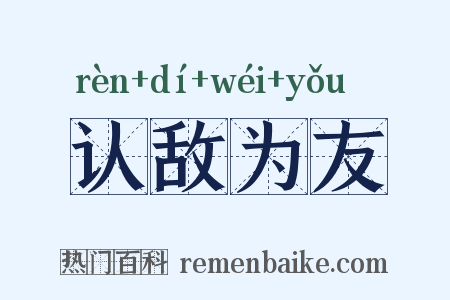 认敌为友是什么意思的图片